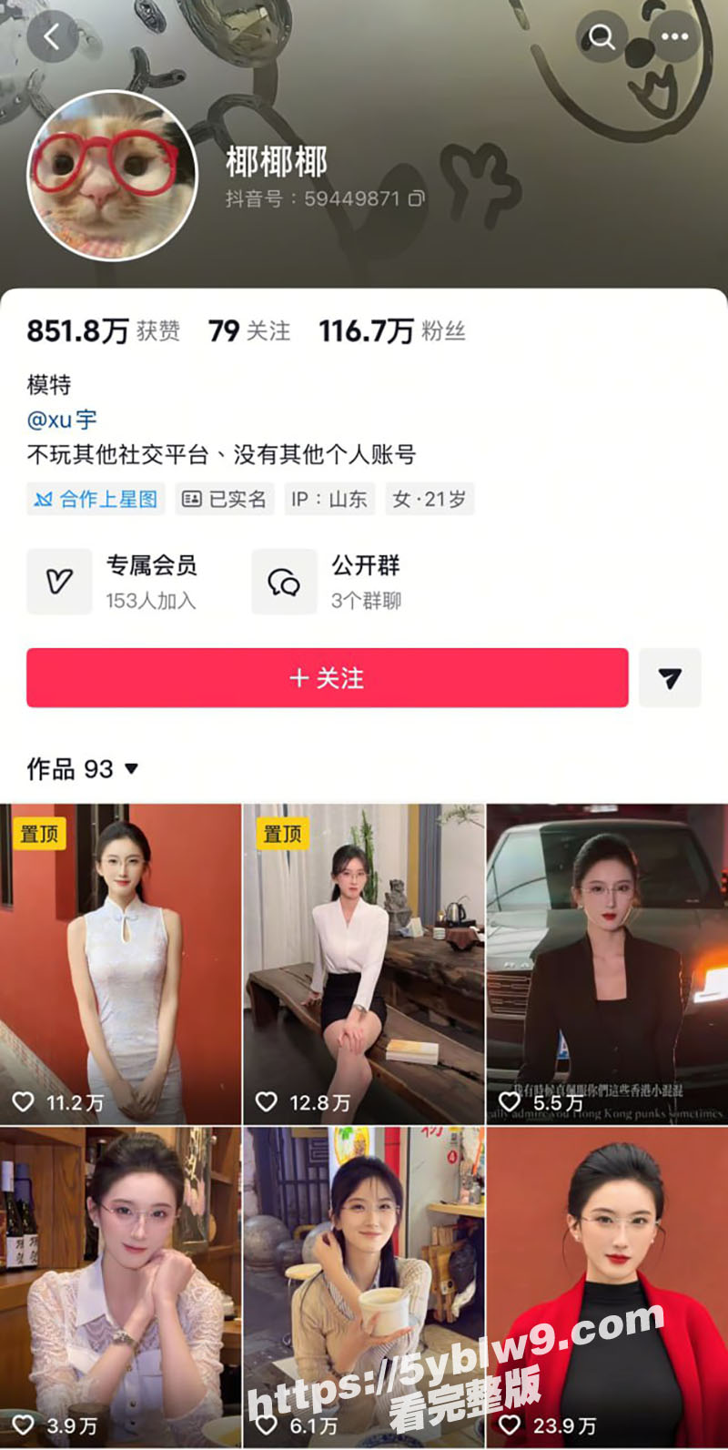 抖音116w粉 椰椰椰 1